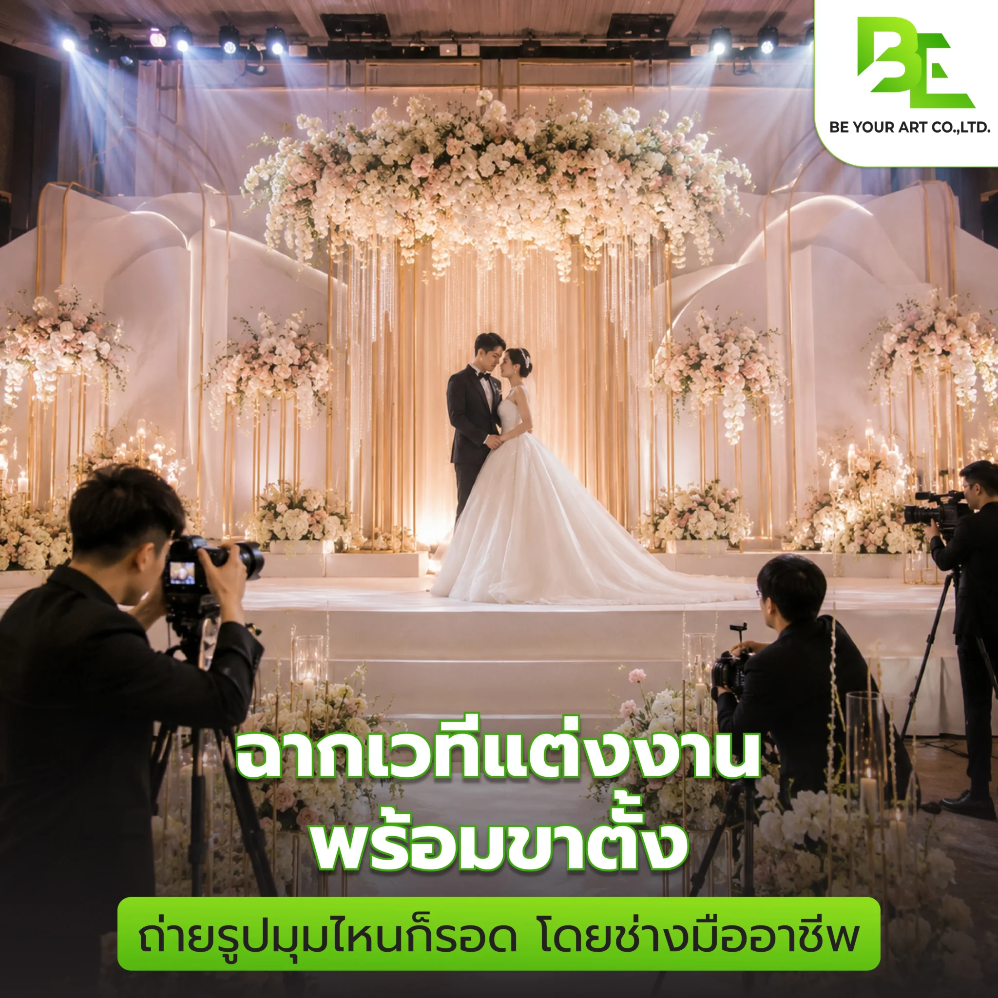 ฉากเวทีแต่งงานพร้อมขาตั้ง เนรมิตให้สวยปัง ถ่ายรูปมุมไหนก็รอด