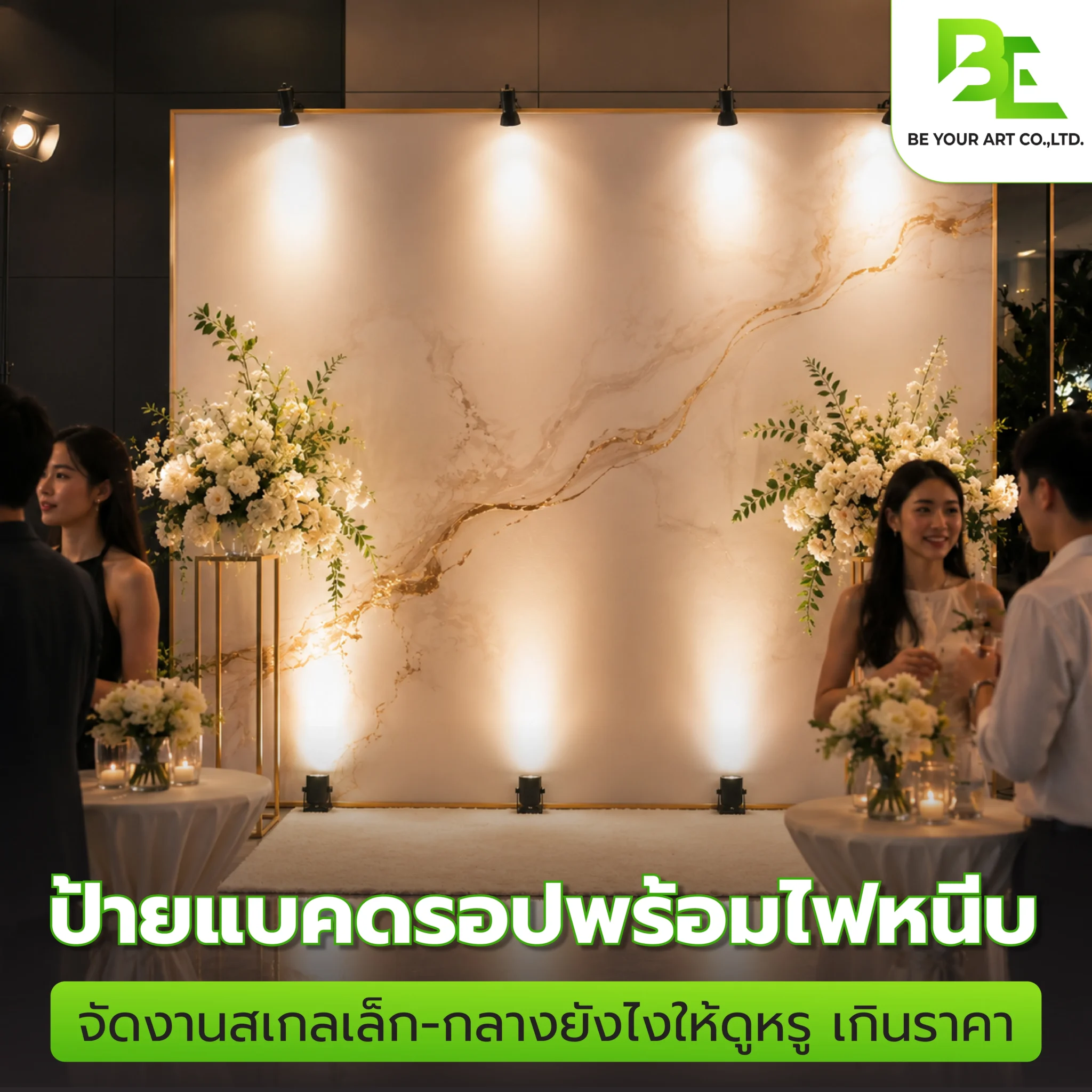 ป้ายแบคดรอปพร้อมไฟหนีบ จัดงานสเกลเล็ก-กลางยังไงให้ดูสวยเกินราคา