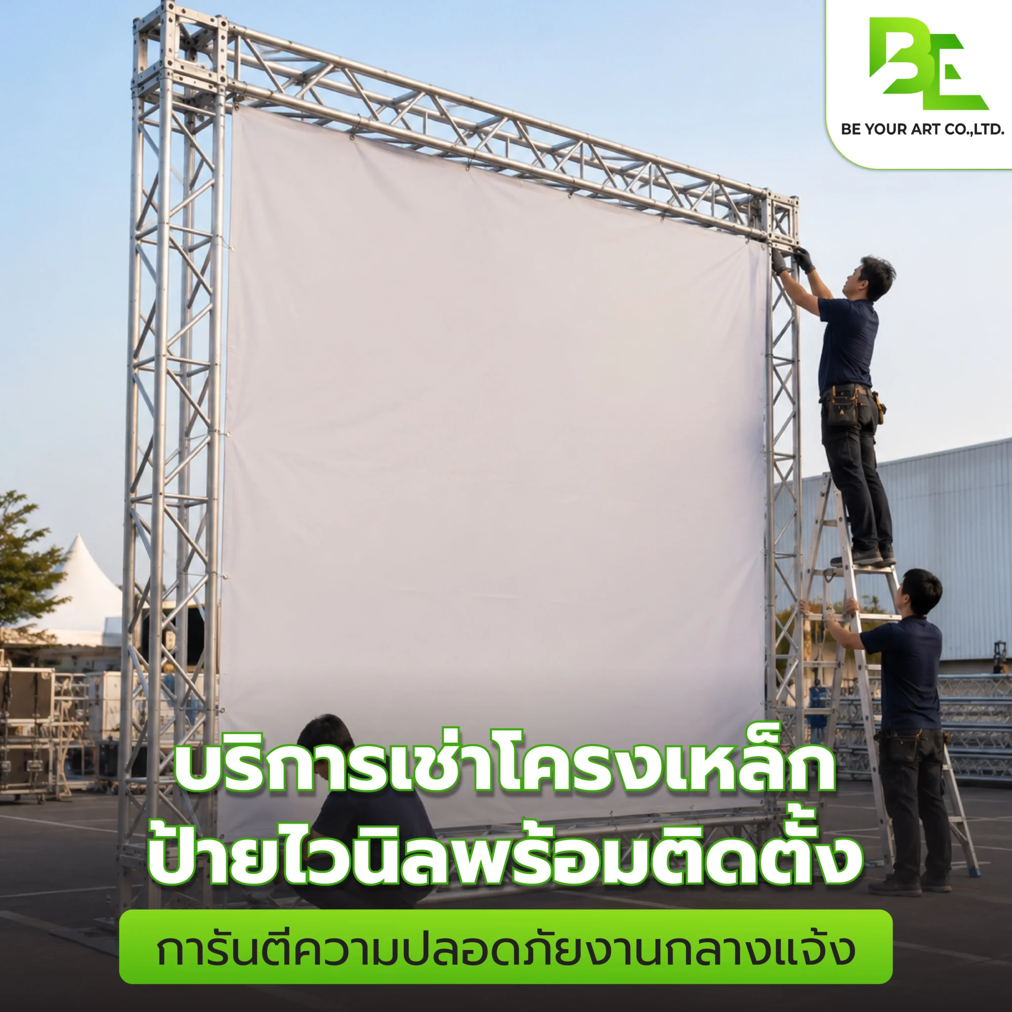 เช่าโครงเหล็กป้ายไวนิลพร้อมติดตั้ง หมดห่วงเรื่องลมแรงกับกลางแจ้ง
