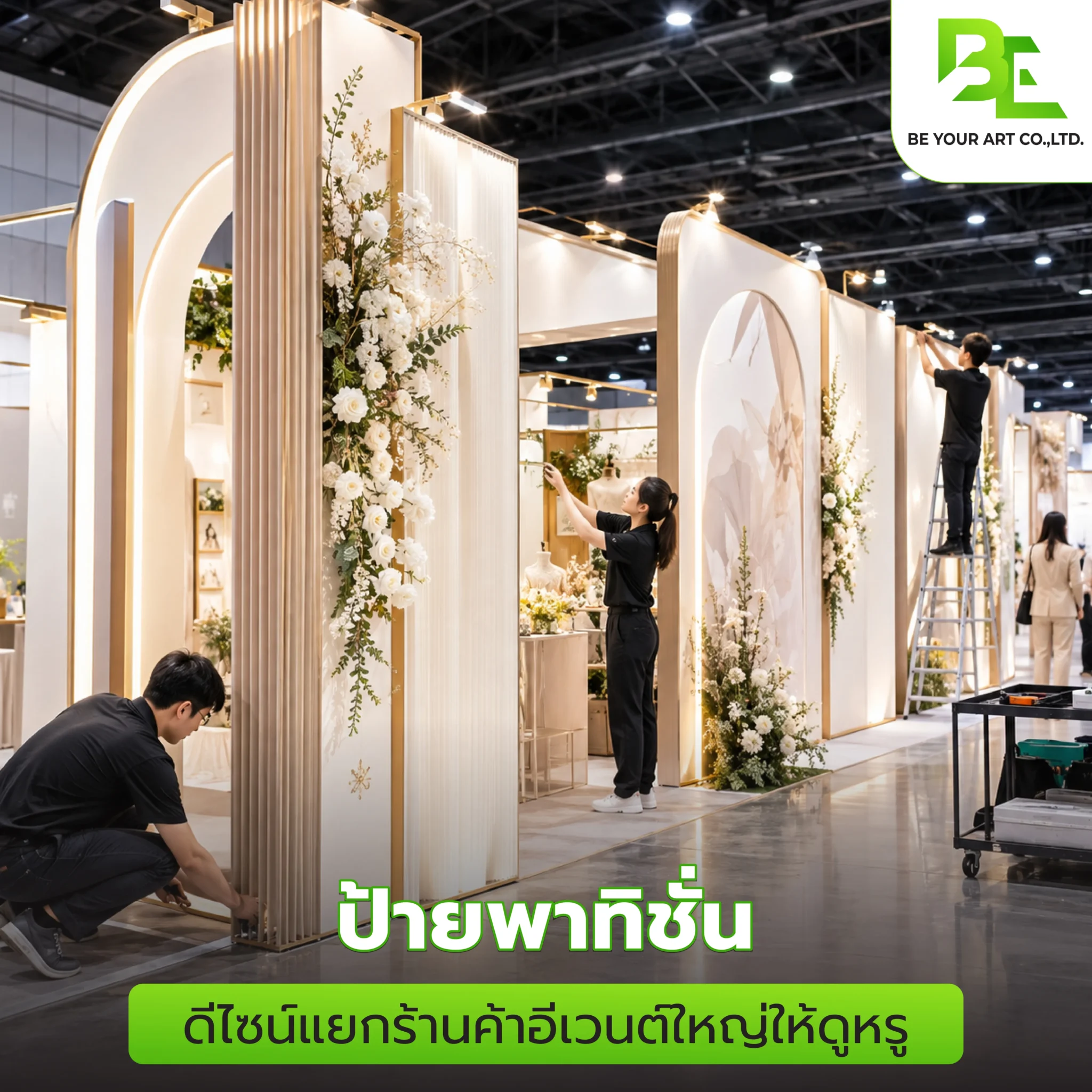 ป้ายพาทิชั่น ดีไซน์แยกร้านค้าอีเวนต์ใหญ่ให้ดูหรู