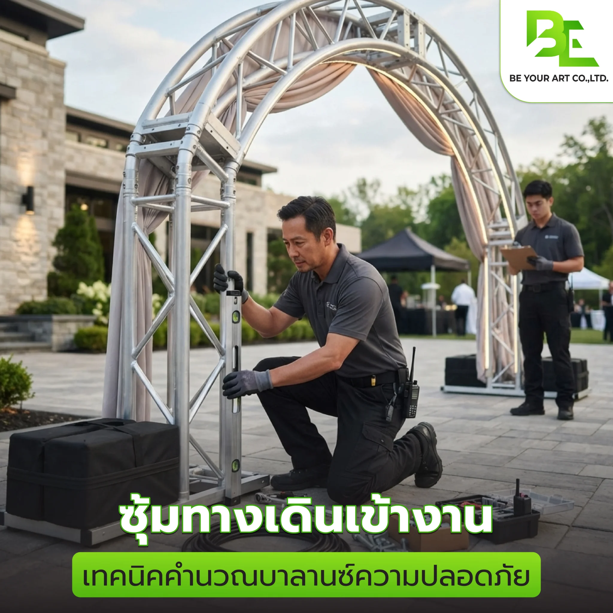 ซุ้มทางเดินเข้างาน เทคนิคคำนวณบาลานซ์ความปลอดภัย