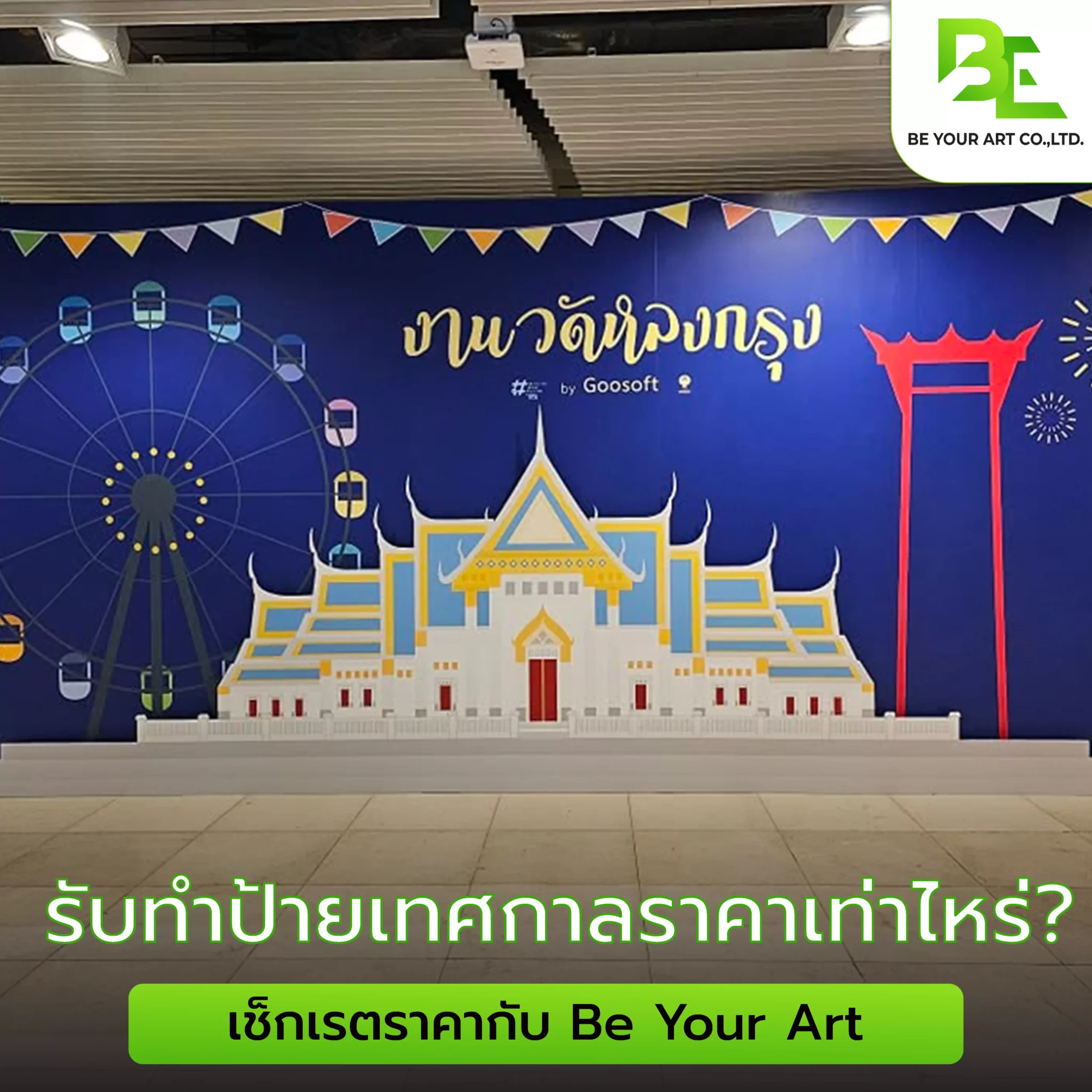 รับทำป้ายเทศกาล ราคาเท่าไหร่? เช็กเรตราคากับ Be Your Art