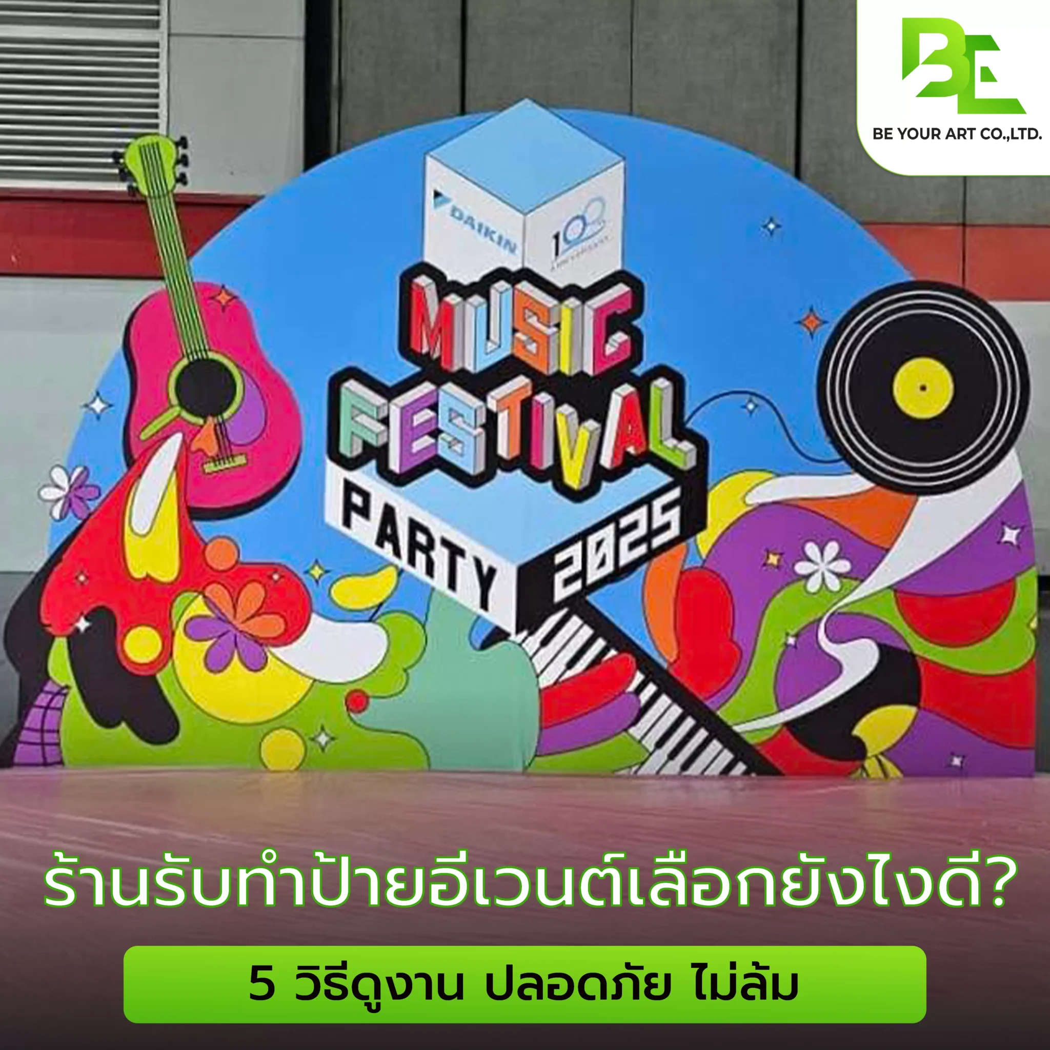 ร้านรับทำป้าย อีเวนต์เลือกยังไง? 5 วิธีดูงาน ปลอดภัย ไม่ล้ม
