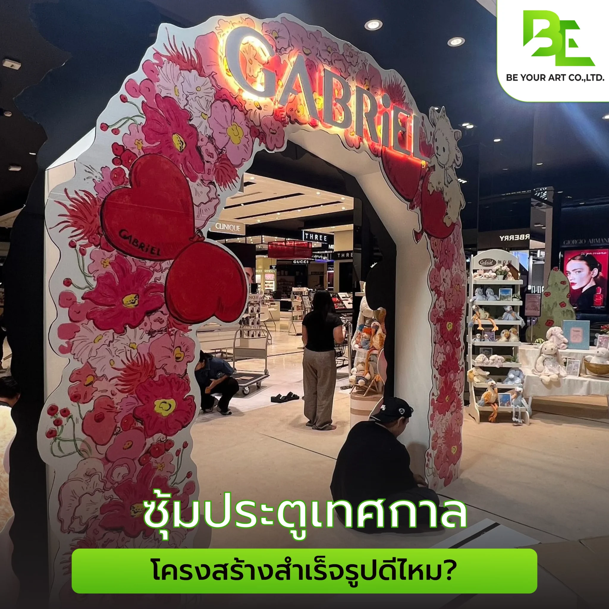 ซุ้มประตูเทศกาล โครงสร้างสำเร็จรูปดีไหม? Be Your Art มีคำตอบ