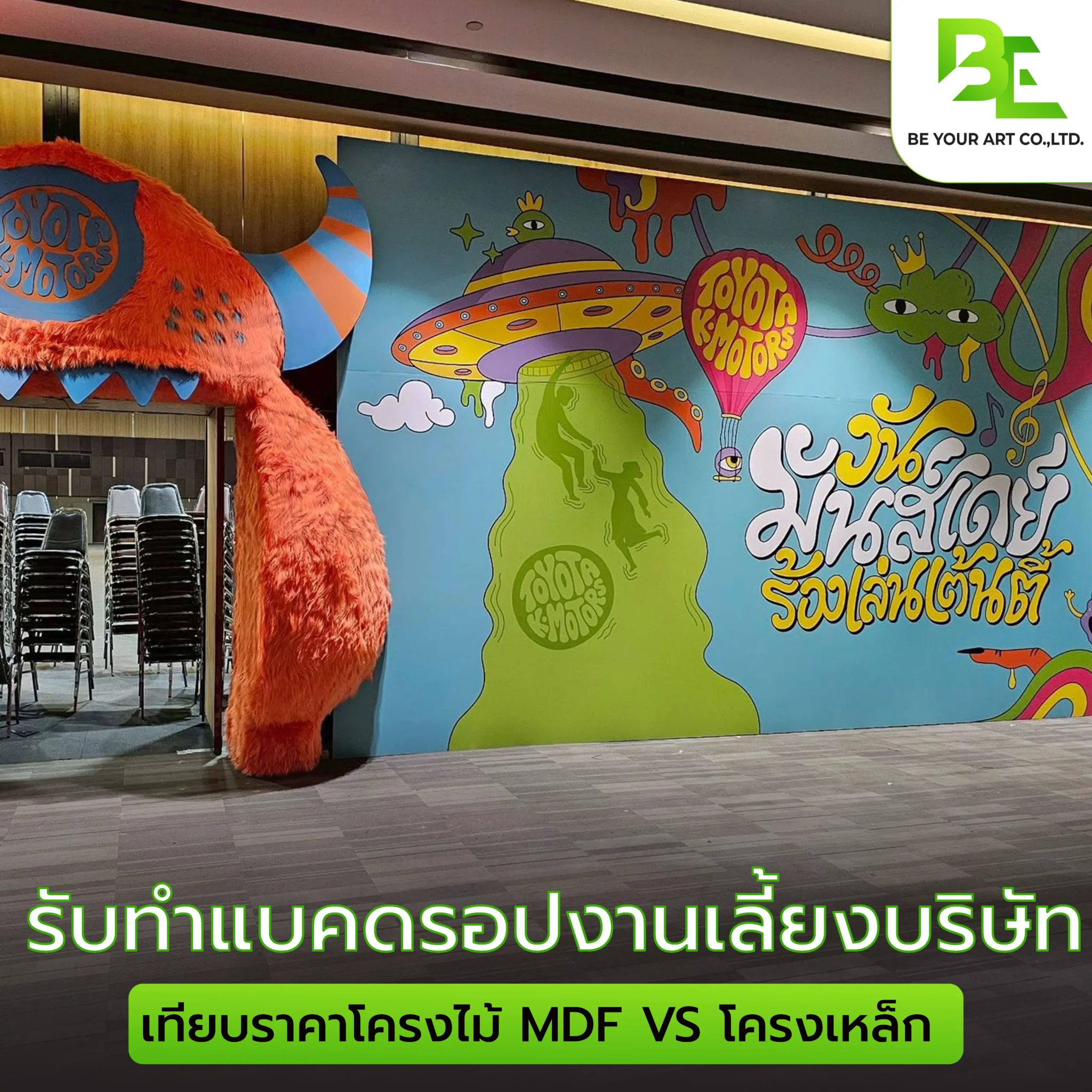 รับทำแบคดรอปงานเลี้ยง บริษัท ราคาเท่าไหร่? เทียบราคาโครงไม้ MDF VS โครงเหล็ก