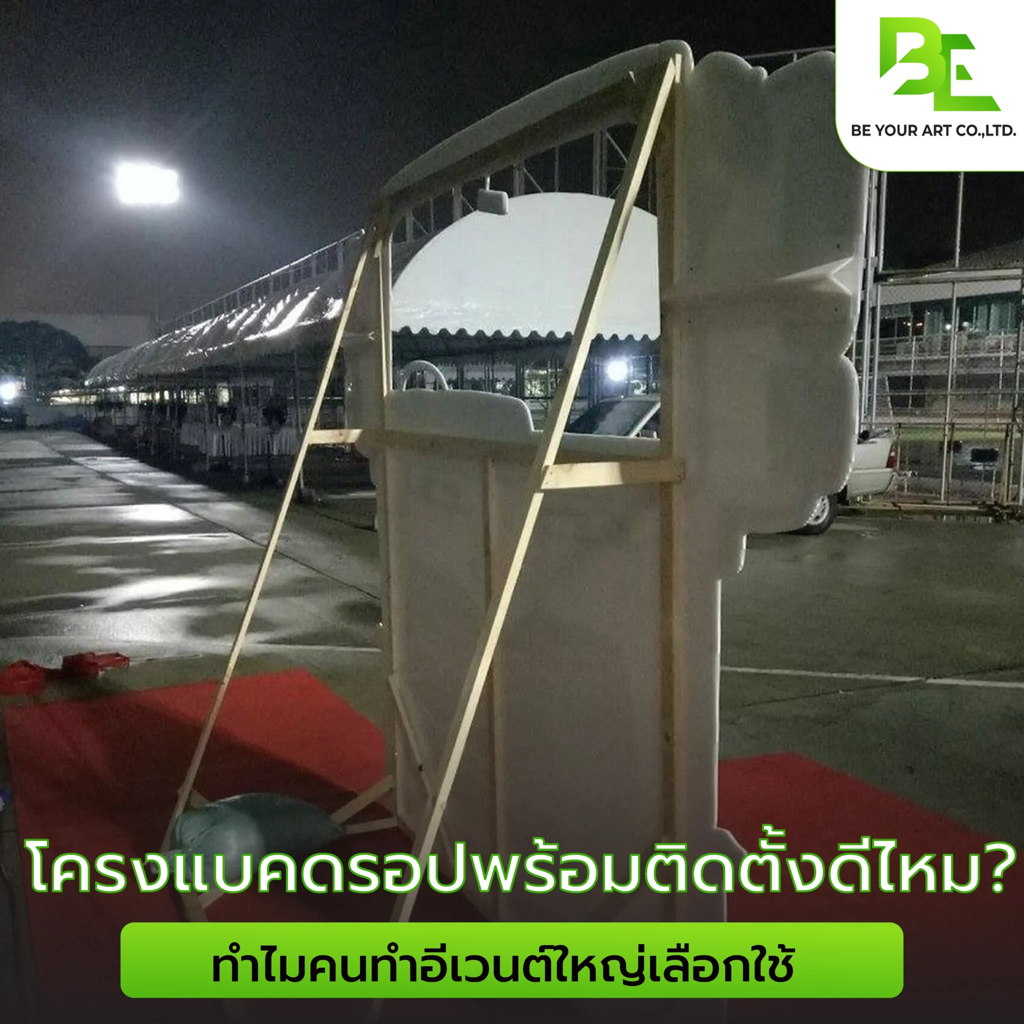 โครงแบคดรอปพร้อมติดตั้ง ดีไหม? ทำไมคนทำอีเวนต์ใหญ่เลือกใช้